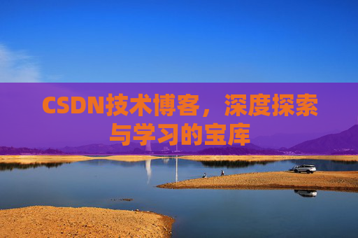 CSDN技术博客，深度探索与学习的宝库